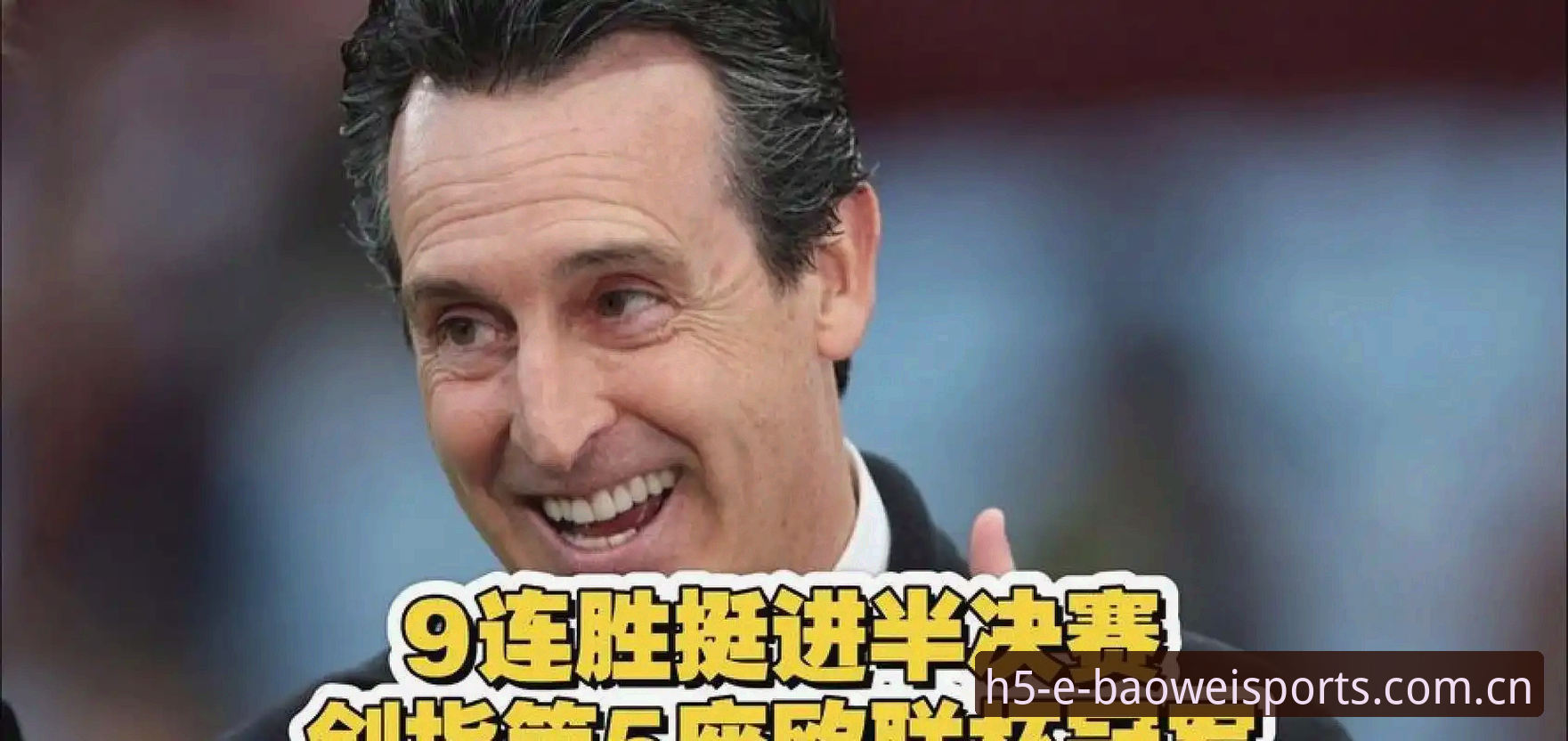 5大纪录封神！埃梅里欧联杯6进决赛5次夺冠，宝威体育实时数据复盘维拉3-0征服弗赖堡