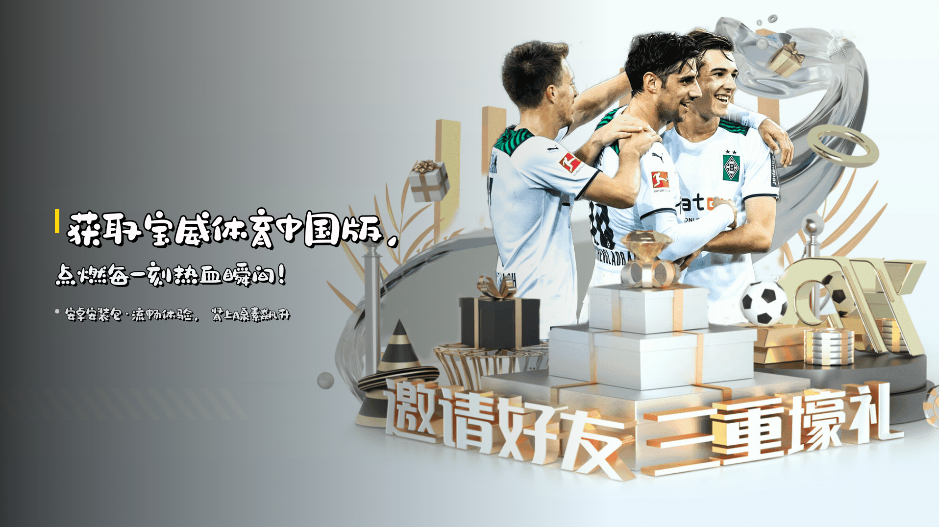 获取宝威体育中国版，点燃每一刻热血瞬间！