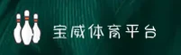宝威体育app (中国)官方网站